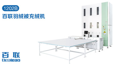 家紡充絨自動(dòng)化提速，百聯(lián)讓生產(chǎn)更輕松