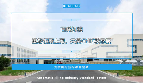 期待金色九月的重逢！百聯(lián)機(jī)械邀您相聚上海，共賞CHIC秋季展