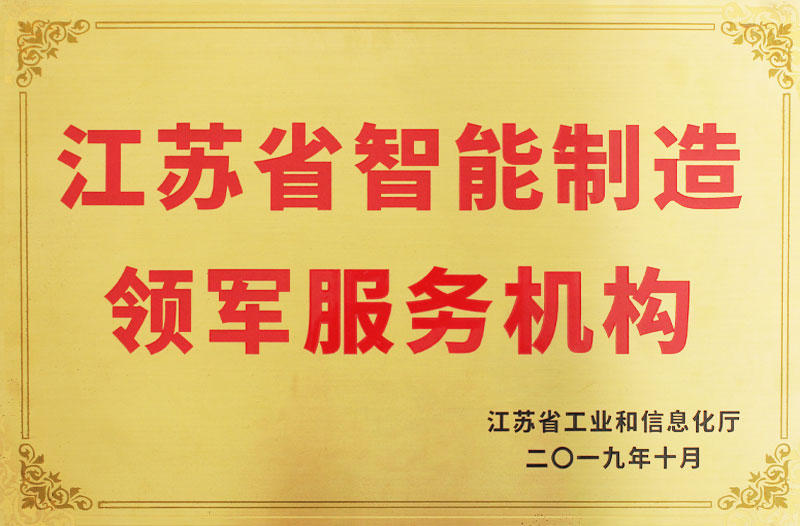 智能制造領(lǐng)軍服務(wù)機構(gòu)